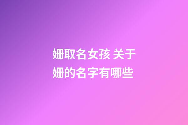 姗取名女孩 关于姗的名字有哪些